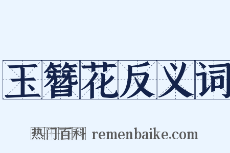 玉簪花反义词是什么意思的图片